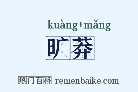 旷莽是什么意思的图片